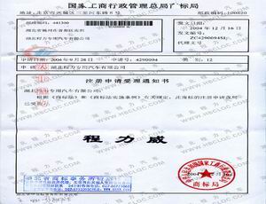 程力威商標(biāo)注冊證
