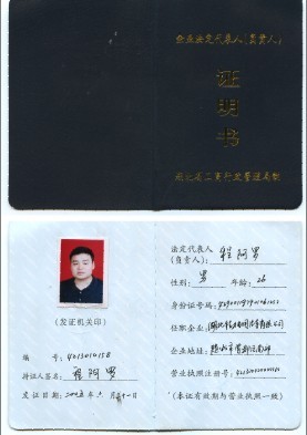 程力公司總經(jīng)理程阿羅法人證書